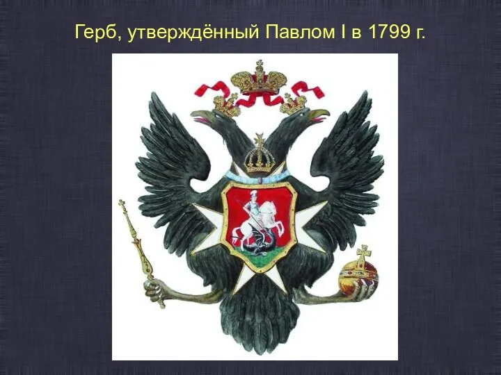 Герб, утверждённый Павлом I в 1799 г.