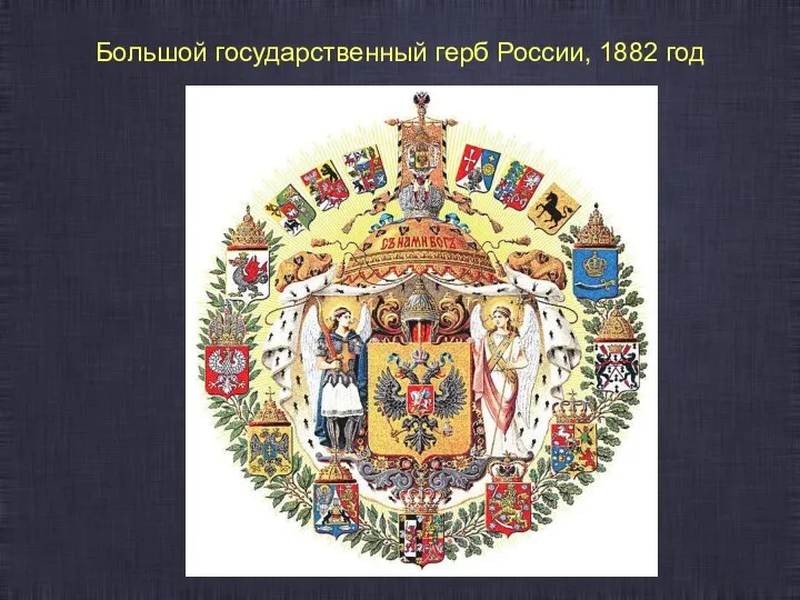 Большой государственный герб России, 1882 год