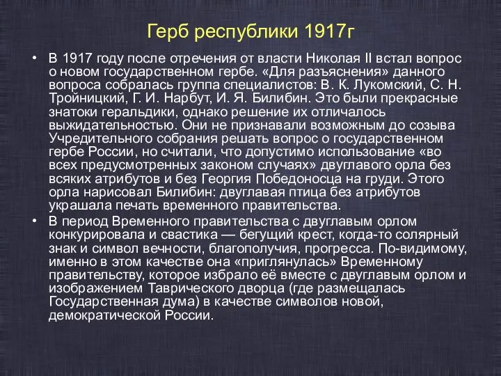 Герб республики 1917г В 1917 году после отречения от власти Николая II встал