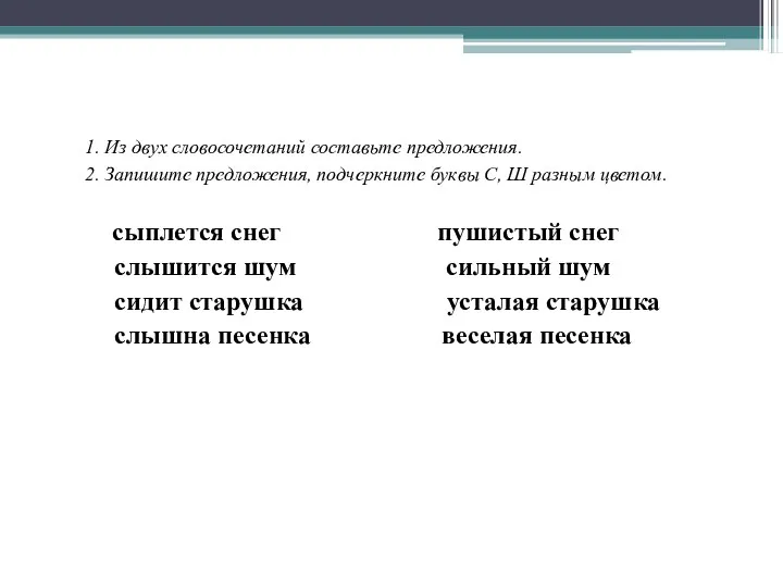 1. Из двух словосочетаний составьте предложения. 2. Запишите предложения, подчеркните