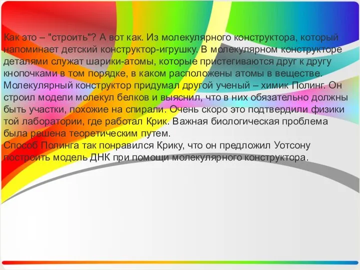 Как это – "строить"? А вот как. Из молекулярного конструктора,