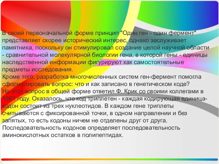 В своей первоначальной форме принцип "Один ген - один фермент"