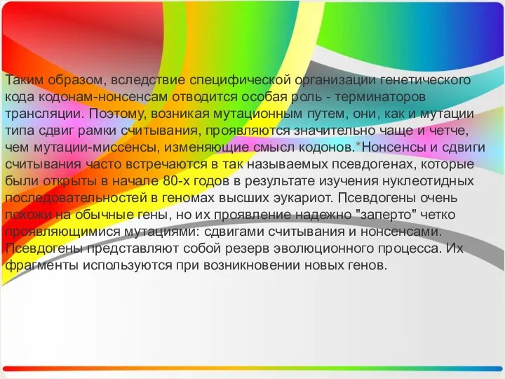 Таким образом, вследствие специфической организации генетического кода кодонам-нонсенсам отводится особая