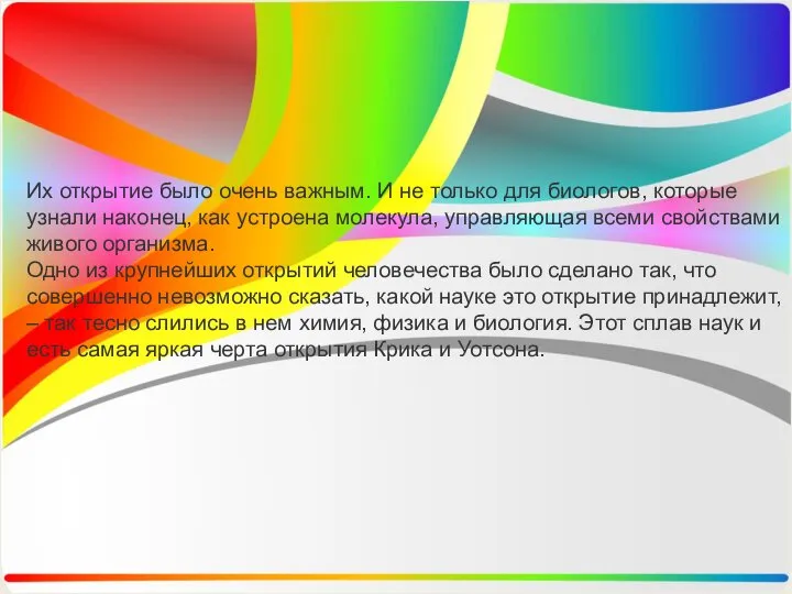 Их открытие было очень важным. И не только для биологов,