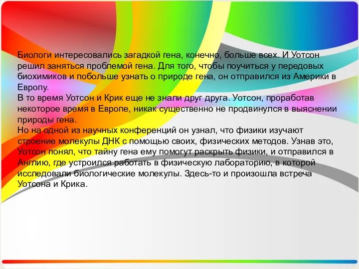 Биологи интересовались загадкой гена, конечно, больше всех. И Уотсон решил