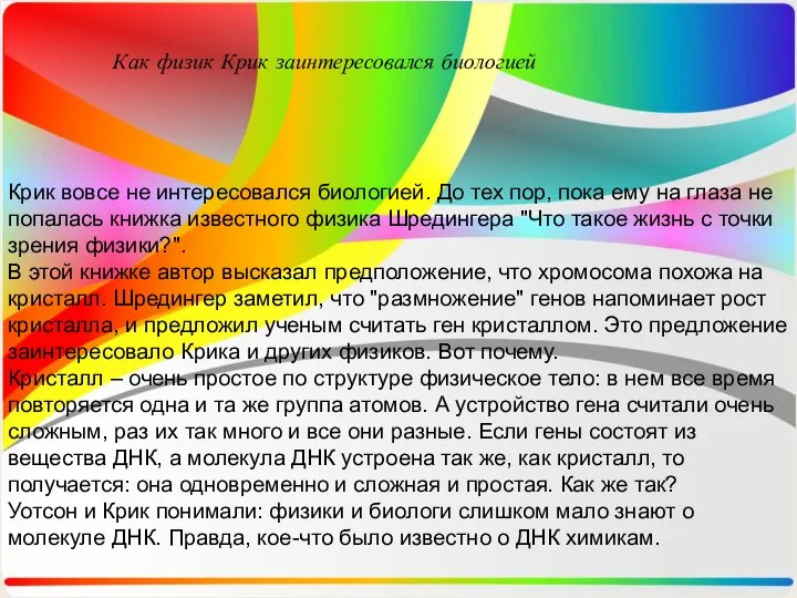 Как физик Крик заинтересовался биологией Крик вовсе не интересовался биологией.