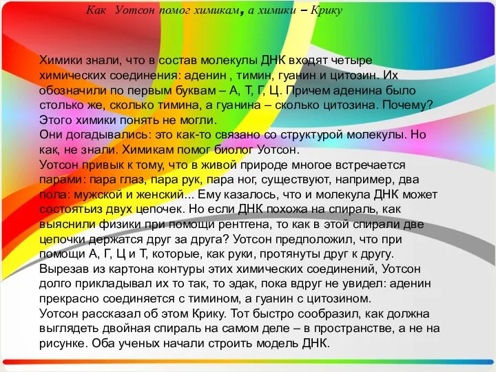 Как Уотсон помог химикам, а химики – Крику Химики знали,