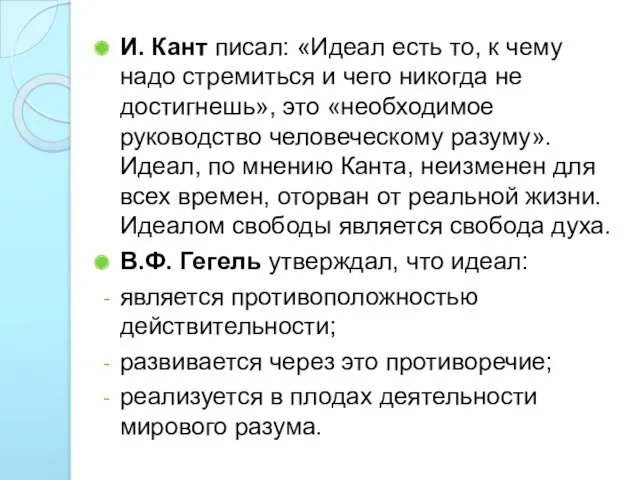 И. Кант писал: «Идеал есть то, к чему надо стремиться