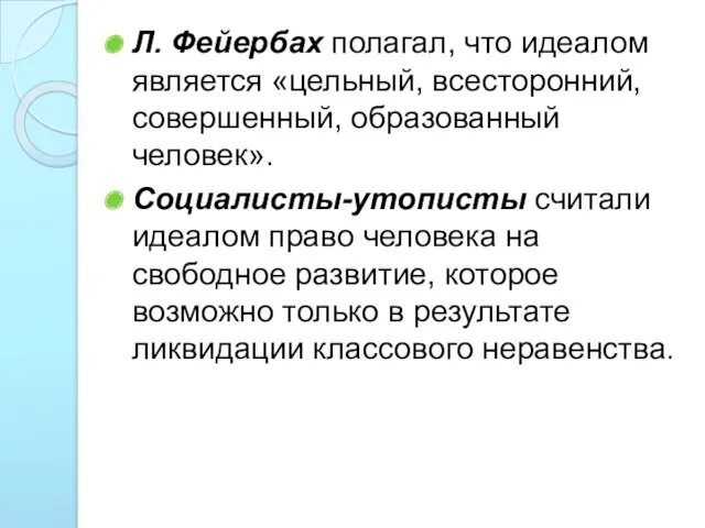 Л. Фейербах полагал, что идеалом является «цельный, всесторонний, совершенный, образованный