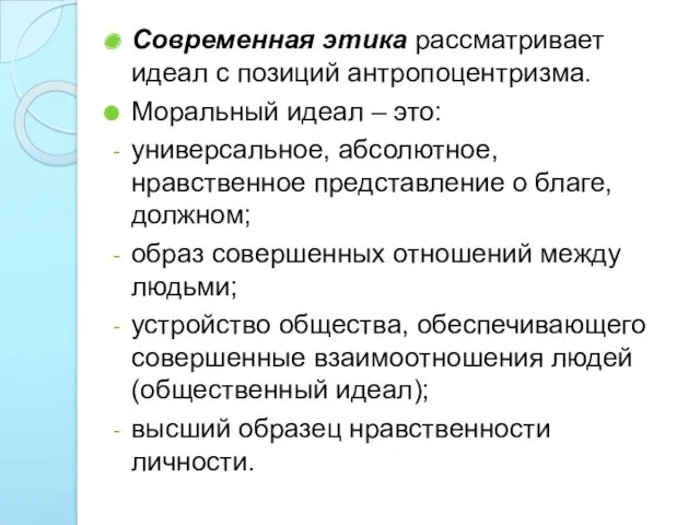 Современная этика рассматривает идеал с позиций антропоцентризма. Моральный идеал –