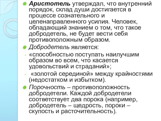 Аристотель утверждал, что внутренний порядок, склад души достигается в процессе