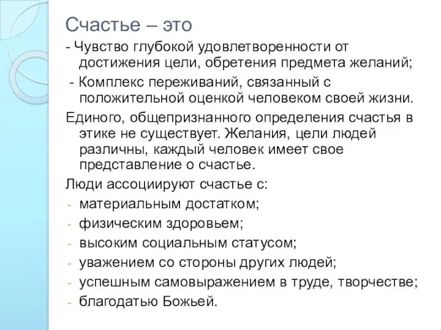 Счастье – это - Чувство глубокой удовлетворенности от достижения цели,