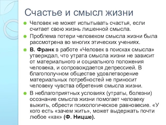 Счастье и смысл жизни Человек не может испытывать счастья, если