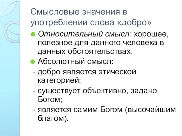 Смысловые значения в употреблении слова «добро» Относительный смысл: хорошее, полезное