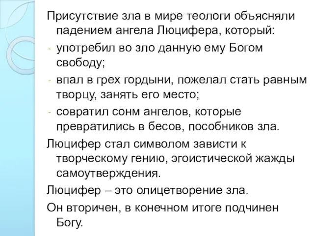 Присутствие зла в мире теологи объясняли падением ангела Люцифера, который: