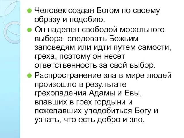 Человек создан Богом по своему образу и подобию. Он наделен