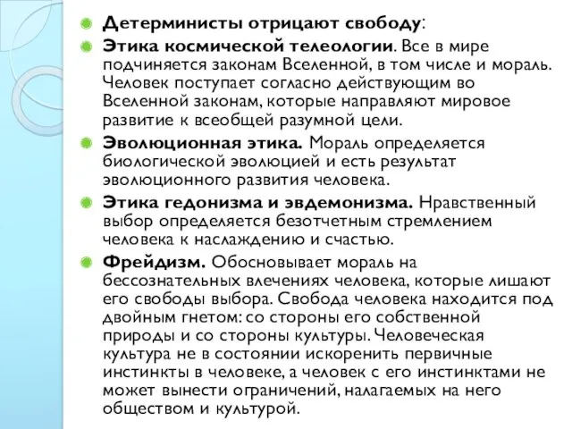 Детерминисты отрицают свободу: Этика космической телеологии. Все в мире подчиняется