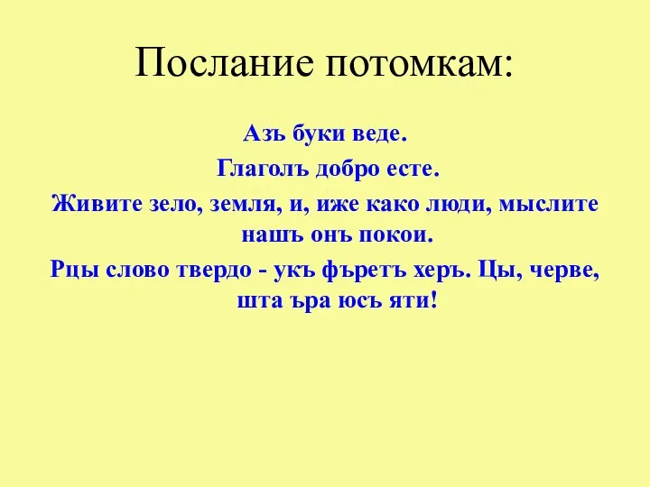 Послание потомкам: Азъ буки веде. Глаголъ добро есте. Живите зело,