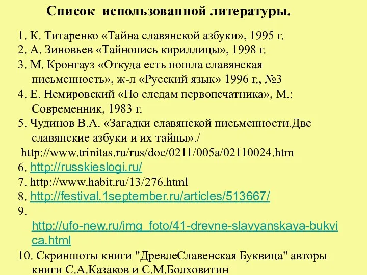 1. К. Титаренко «Тайна славянской азбуки», 1995 г. 2. А.