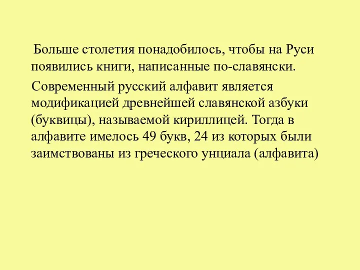 Больше столетия понадобилось, чтобы на Руси появились книги, написанные по-славянски.