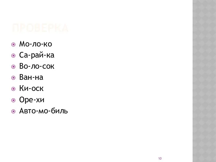 проверка Мо-ло-ко Са-рай-ка Во-ло-сок Ван-на Ки-оск Оре-хи Авто-мо-биль