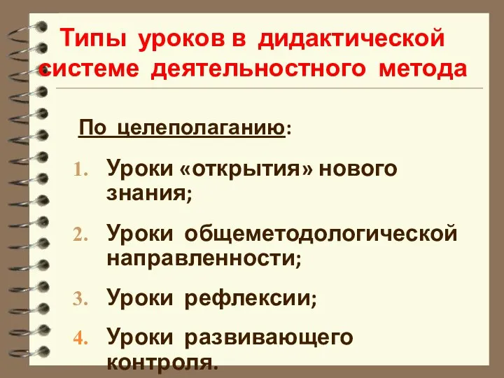 Типы уроков в дидактической системе деятельностного метода По целеполаганию: Уроки