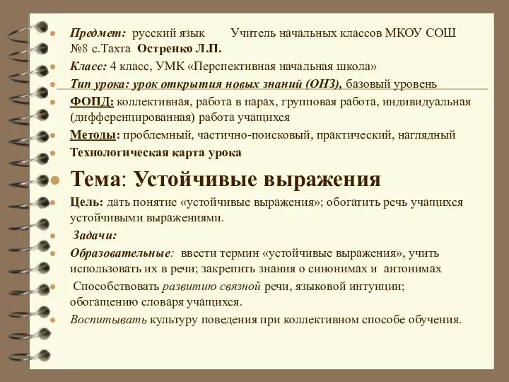 Предмет: русский язык Учитель начальных классов МКОУ СОШ №8 с.Тахта