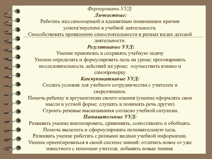 Формировать УУД: Личностные: Работать над самооценкой и адекватным пониманием причин