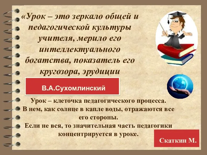 «Урок – это зеркало общей и педагогической культуры учителя, мерило