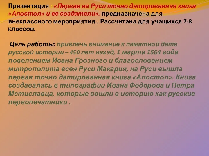 Презентация : «Первая на Руси точно датированная книга «Апостол» и ее создатели». предназначена