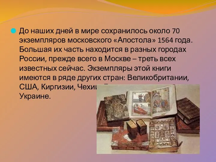 До наших дней в мире сохранилось около 70 экземпляров московского «Апостола» 1564 года.