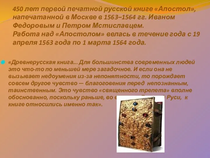 450 лет первой печатной русской книге «Апостол», напечатанной в Москве в 1563–1564 гг.