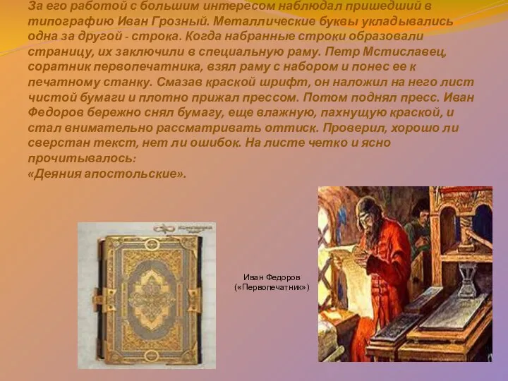 19 апреля 1563 года Иван Федоров приступил к набору первой страницы своей печатной