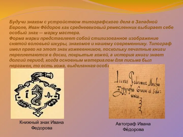 Будучи знаком с устройством типографского дела в Западной Европе, Иван Фёдоров как средневековый