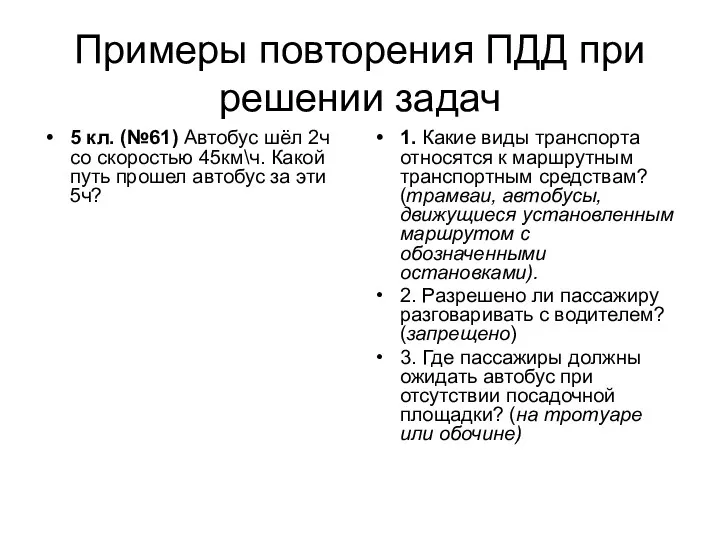 Примеры повторения ПДД при решении задач 5 кл. (№61) Автобус