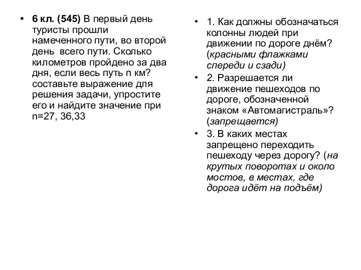 6 кл. (545) В первый день туристы прошли намеченного пути,