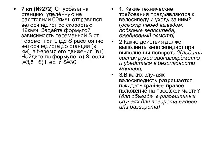 7 кл.(№272) С турбазы на станцию, удалённую на расстоянии 60км\ч,