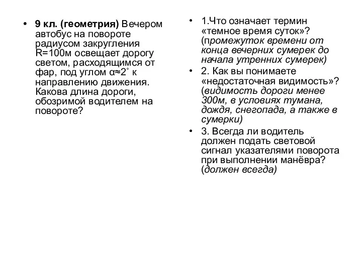 9 кл. (геометрия) Вечером автобус на повороте радиусом закругления R=100м