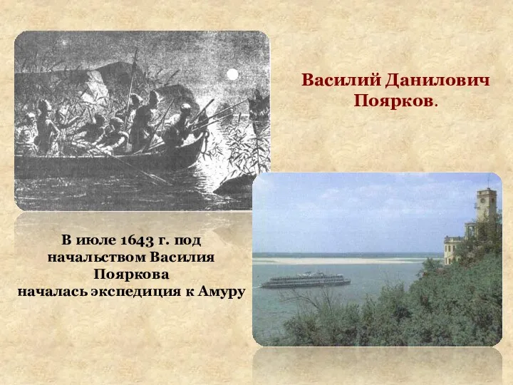 Василий Данилович Поярков. В июле 1643 г. под начальством Василия Пояркова началась экспедиция к Амуру