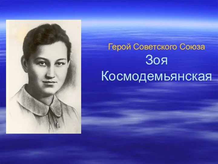 Герой Советского Союза Зоя Космодемьянская