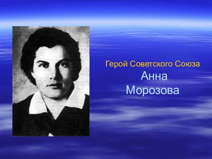 Герой Советского Союза Анна Морозова