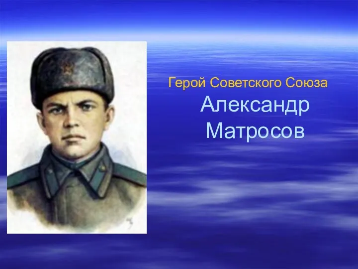 Герой Советского Союза Александр Матросов