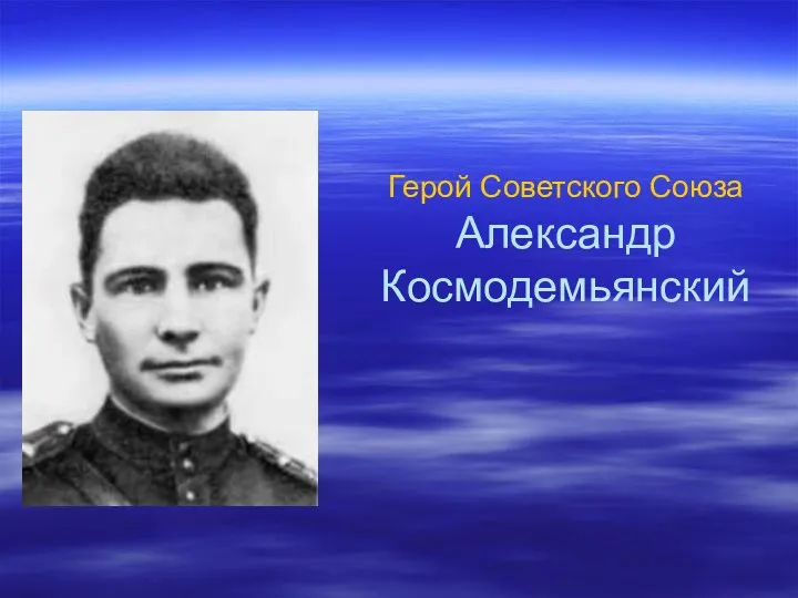 Герой Советского Союза Александр Космодемьянский