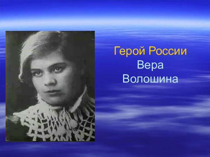 Герой России Вера Волошина