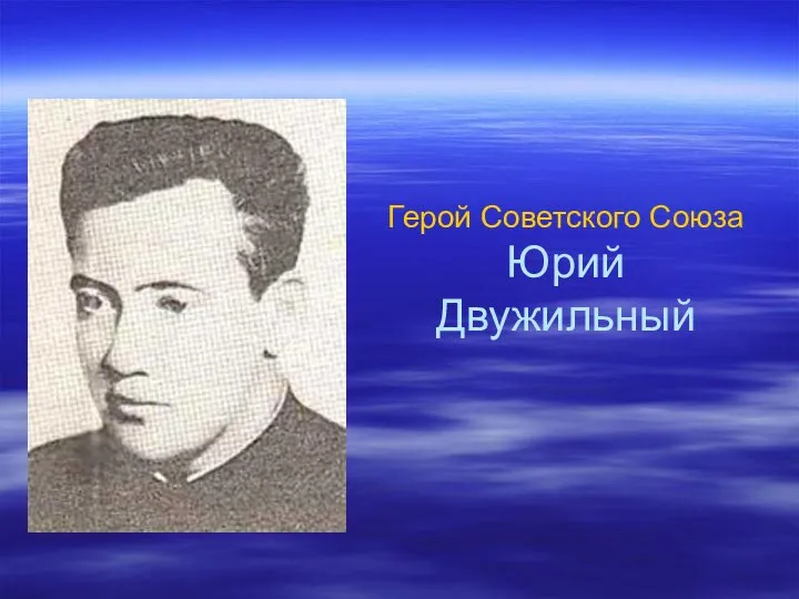 Герой Советского Союза Юрий Двужильный
