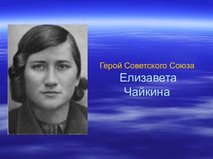 Герой Советского Союза Елизавета Чайкина