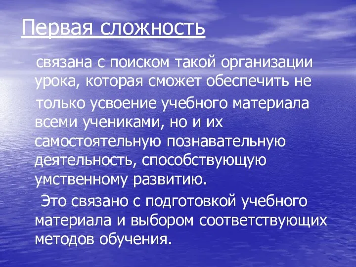 Первая сложность связана с поиском такой организации урока, которая сможет