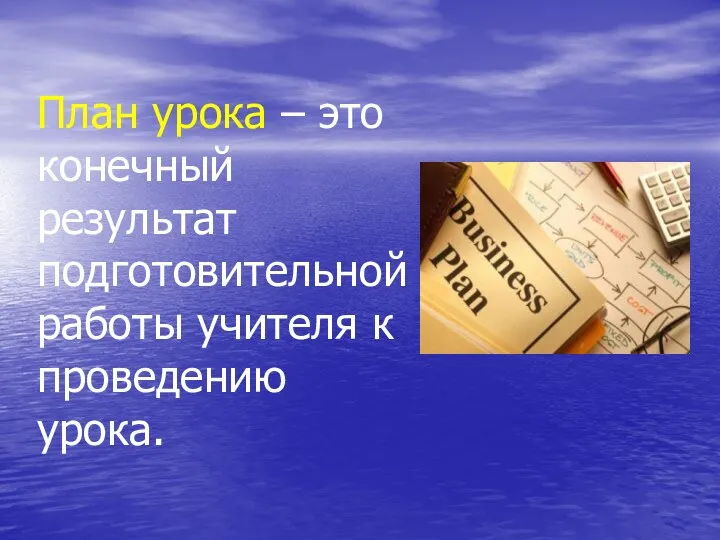 План урока – это конечный результат подготовительной работы учителя к проведению урока.