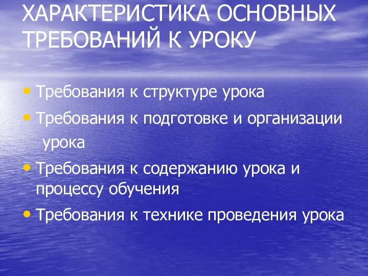 ХАРАКТЕРИСТИКА ОСНОВНЫХ ТРЕБОВАНИЙ К УРОКУ Требования к структуре урока Требования