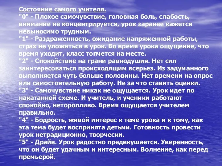 Состояние самого учителя. "0" - Плохое самочувствие, головная боль, слабость,